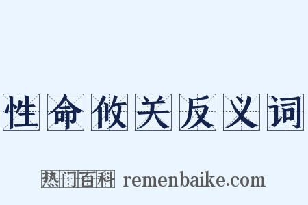 性命攸关反义词是什么意思的图片